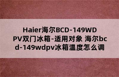 Haier海尔BCD-149WDPV双门冰箱-适用对象 海尔bcd-149wdpv冰箱温度怎么调